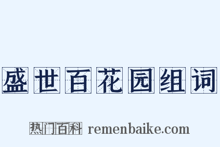 盛世百花园组词是什么意思的图片